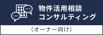 物件活用相談コンサルティング（オーナー向け）